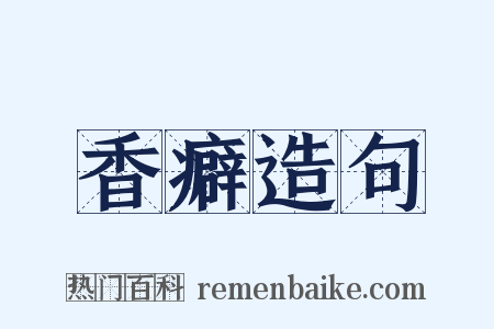 香癖造句是什么意思的图片